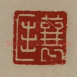 清代 陈介祺藏并辑 印谱《襄匡》篆刻印章作品图片欣赏