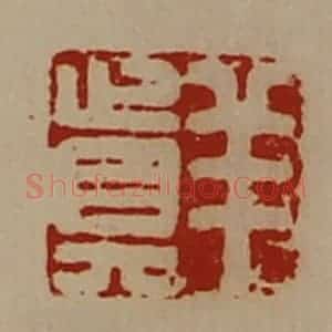 清代 陈介祺藏并辑 印谱《羊真》篆刻印章作品图片欣赏