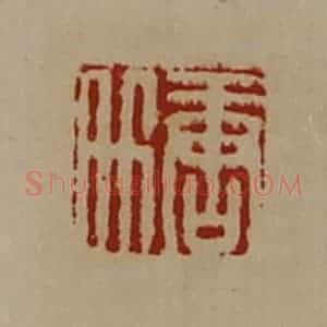 清代 陈介祺藏并辑 印谱《唐升》篆刻印章作品图片欣赏