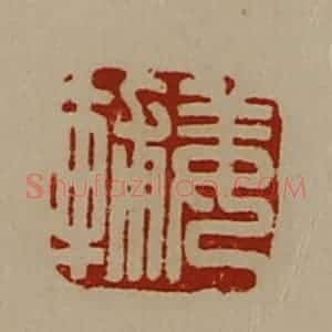 清代 陈介祺藏并辑 印谱《姜辅》篆刻印章作品图片欣赏