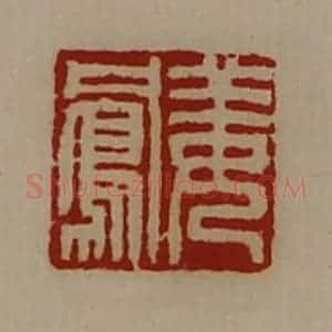 清代 陈介祺藏并辑 印谱《姜凤》篆刻印章作品图片欣赏