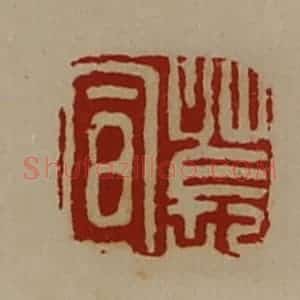 清代 陈介祺藏并辑 印谱《苌宣》篆刻印章作品图片欣赏