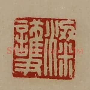 清代 陈介祺藏并辑 印谱《粱护》篆刻印章作品图片欣赏
