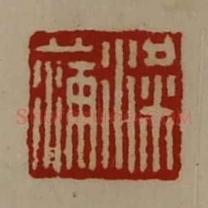 清代 陈介祺藏并辑 印谱《粱蒲》篆刻印章作品图片欣赏