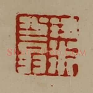 清代 陈介祺藏并辑 印谱《粱少翁》篆刻印章作品图片欣赏