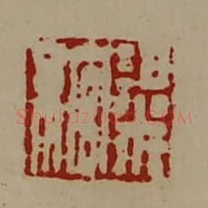 清代 陈介祺藏并辑 印谱《粱绾》篆刻印章作品图片欣赏