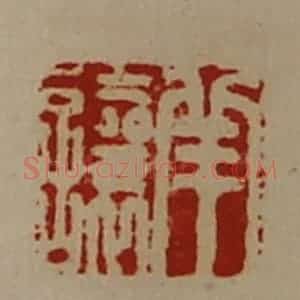 清代 陈介祺藏并辑 印谱《羊让》篆刻印章作品图片欣赏