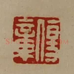 清代 陈介祺藏并辑 印谱《伤章》篆刻印章作品图片欣赏