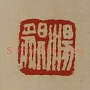清代 陈介祺藏并辑 印谱《汤貎》篆刻印章作品图片欣赏