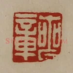清代 陈介祺藏并辑 印谱《丧章》篆刻印章作品图片欣赏
