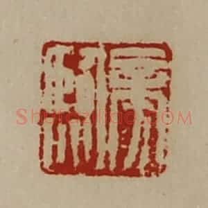 清代 陈介祺藏并辑 印谱《旁临》篆刻印章作品图片欣赏