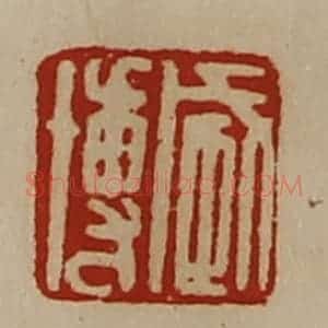 清代 陈介祺藏并辑 印谱《臧博》篆刻印章作品图片欣赏