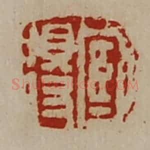 清代 陈介祺藏并辑 印谱《臧得》篆刻印章作品图片欣赏
