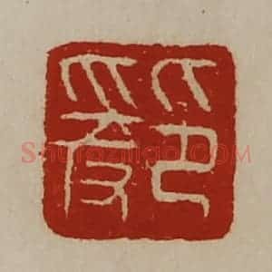 清代 陈介祺藏并辑 印谱《印爰》篆刻印章作品图片欣赏