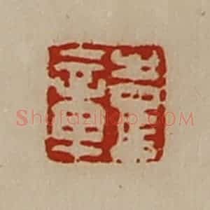 清代 陈介祺藏并辑 印谱《彭章》篆刻印章作品图片欣赏