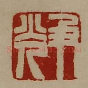 清代 陈介祺藏并辑 印谱《及光》篆刻印章作品图片欣赏