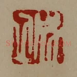 清代 陈介祺藏并辑 印谱《成立》篆刻印章作品图片欣赏