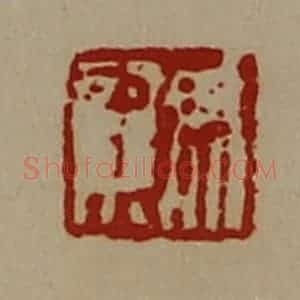 清代 陈介祺藏并辑 印谱《尹龙》篆刻印章作品图片欣赏