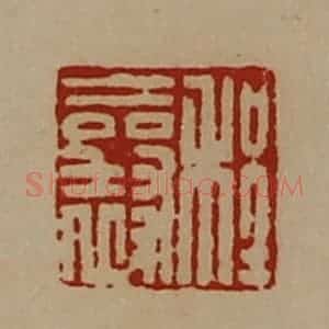 清代 陈介祺藏并辑 印谱《程襄》篆刻印章作品图片欣赏
