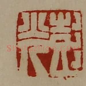清代 陈介祺藏并辑 印谱《彭光》篆刻印章作品图片欣赏