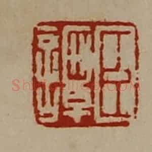 清代 陈介祺藏并辑 印谱《臣谭》篆刻印章作品图片欣赏