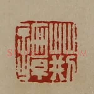 清代 陈介祺藏并辑 印谱《荆谭》篆刻印章作品图片欣赏