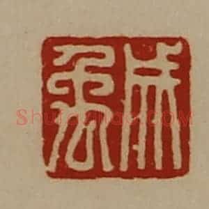 清代 陈介祺藏并辑 印谱《成禹》篆刻印章作品图片欣赏