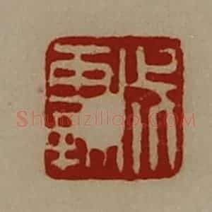 清代 陈介祺藏并辑 印谱《成霸》篆刻印章作品图片欣赏