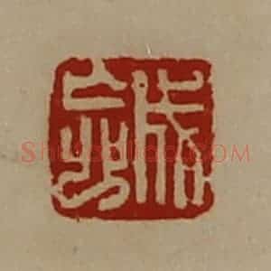 清代 陈介祺藏并辑 印谱《成忘》篆刻印章作品图片欣赏