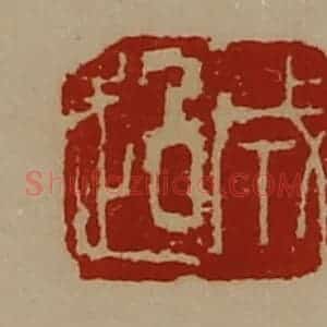 清代 陈介祺藏并辑 印谱《成超》篆刻印章作品图片欣赏