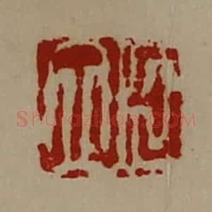 清代 陈介祺藏并辑 印谱《臣立》篆刻印章作品图片欣赏