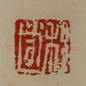清代 陈介祺藏并辑 印谱《程遂》篆刻印章作品图片欣赏