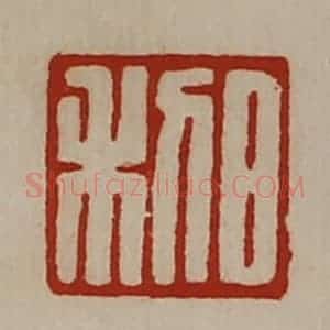 清代 陈介祺藏并辑 印谱《日利》篆刻印章作品图片欣赏