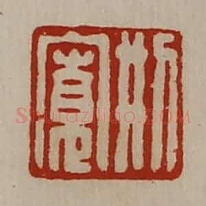 清代 陈介祺藏并辑 印谱《刑寛》篆刻印章作品图片欣赏