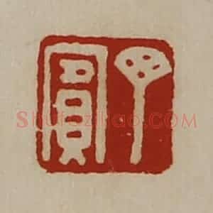 清代 陈介祺藏并辑 印谱《丁宾》篆刻印章作品图片欣赏