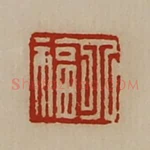 清代 陈介祺藏并辑 印谱《丁福》篆刻印章作品图片欣赏