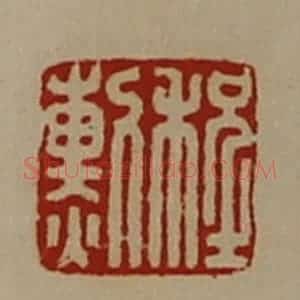 清代 陈介祺藏并辑 印谱《程勲》篆刻印章作品图片欣赏