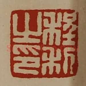 清代 陈介祺藏并辑 印谱《程利之印》篆刻印章作品图片欣赏