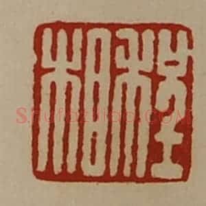 清代 陈介祺藏并辑 印谱《程相》篆刻印章作品图片欣赏