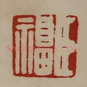 清代 陈介祺藏并辑 印谱《臣福》篆刻印章作品图片欣赏