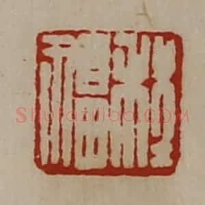 清代 陈介祺藏并辑 印谱《程福》篆刻印章作品图片欣赏
