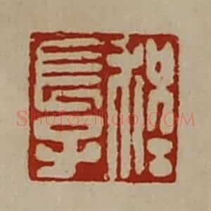 清代 陈介祺藏并辑 印谱《程长子》篆刻印章作品图片欣赏