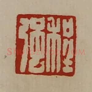 清代 陈介祺藏并辑 印谱《程强》篆刻印章作品图片欣赏