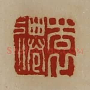 清代 陈介祺藏并辑 印谱《瞏迁》篆刻印章作品图片欣赏