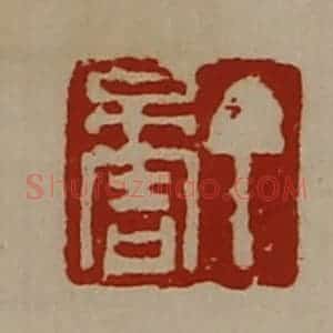 清代 陈介祺藏并辑 印谱《丁不害》篆刻印章作品图片欣赏