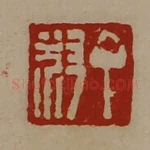 清代 陈介祺藏并辑 印谱《丁叔》篆刻印章作品图片欣赏