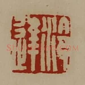 清代 陈介祺藏并辑 印谱《泠达》篆刻印章作品图片欣赏