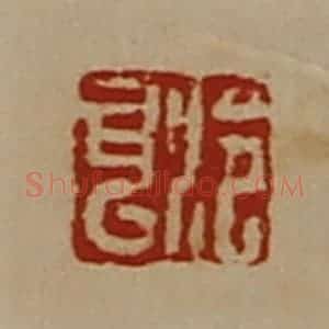 清代 陈介祺藏并辑 印谱《泠耳》篆刻印章作品图片欣赏