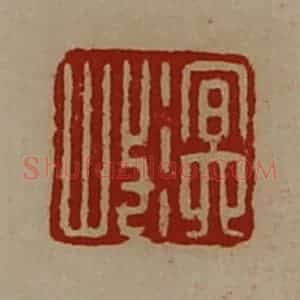 清代 陈介祺藏并辑 印谱《溟岐》篆刻印章作品图片欣赏