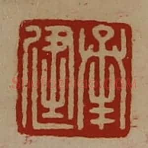 清代 陈介祺藏并辑 印谱《承健》篆刻印章作品图片欣赏